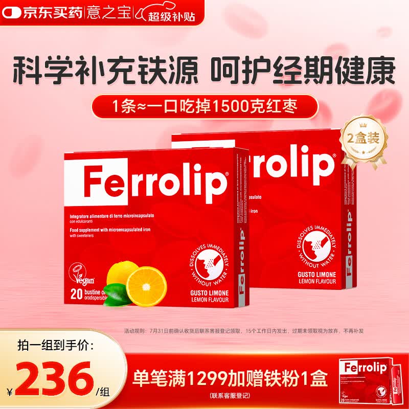 意之宝Ferrolip补铁剂经期补气血孕妇女性成人铁剂补铁【2盒装】20袋/盒