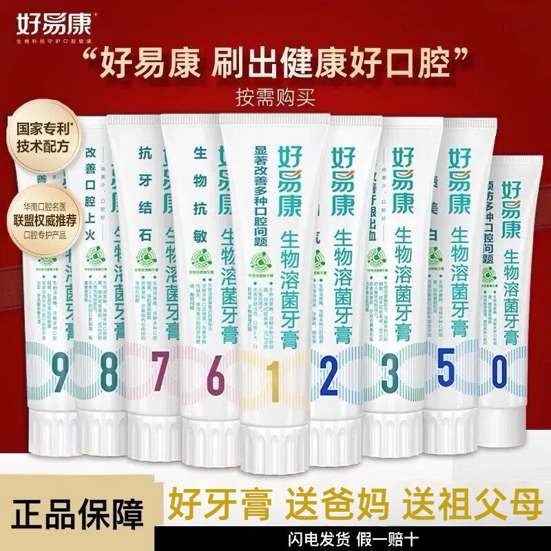 好易康溶菌酶牙膏9号01235678护龈抑制牙菌斑抗牙结石清新口气 0号维护口腔健康100g+山型牙刷2支 药房同款+防伪可查