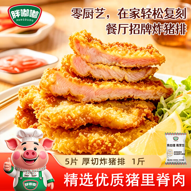胖嘟嘟厚切里脊炸猪排1斤*5片 原切炸猪排 速冻菜肴速食方便菜半成品菜 【5片】厚切炸猪排500g 京东折扣/优惠券