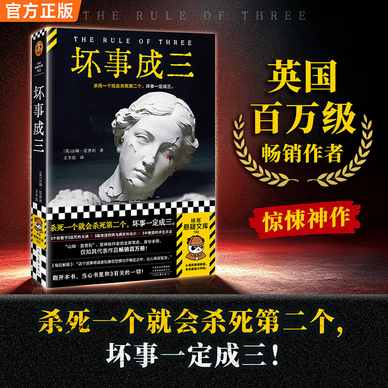 坏事成三 百万畅销作家惊悚神作 当都市传说成为死亡诅咒 杀死一个就会杀死第二个 坏事一定成三 3个被数字3诅咒的女孩，3篇浸透恐惧与疯狂的自白，3本绝望的求生日志！ 坏事成三