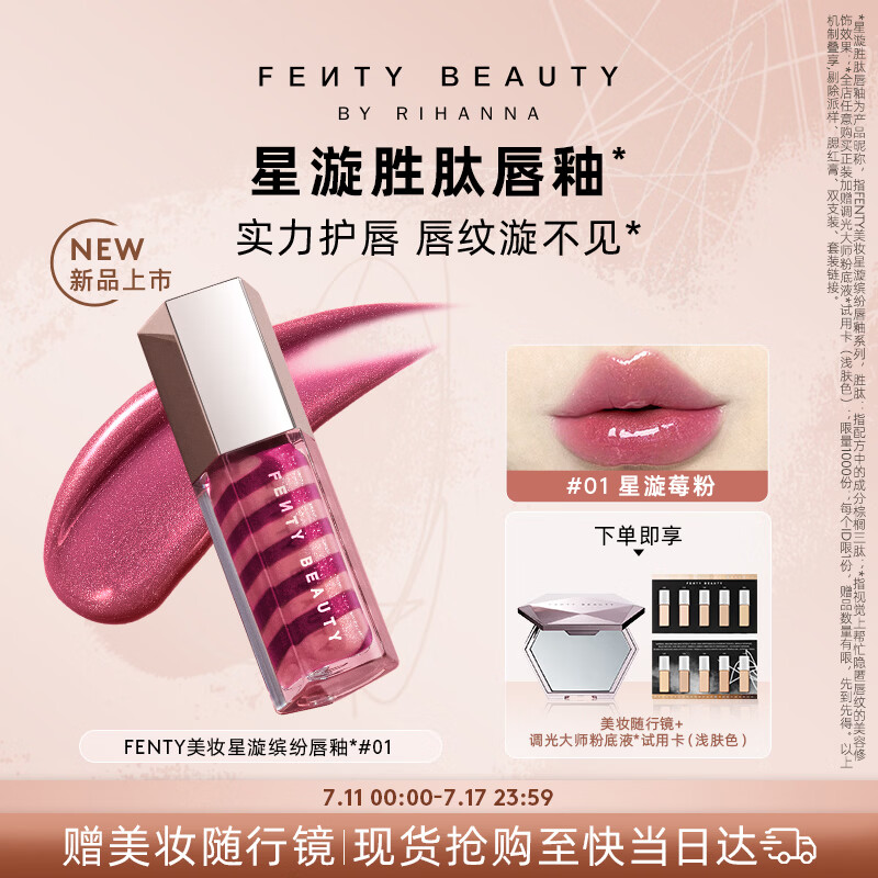 FENTY BEAUTY BY RIHANNA【宋雨琦同款】星漩胜肽唇釉#01细闪化妆口红不沾杯生日礼物女友
