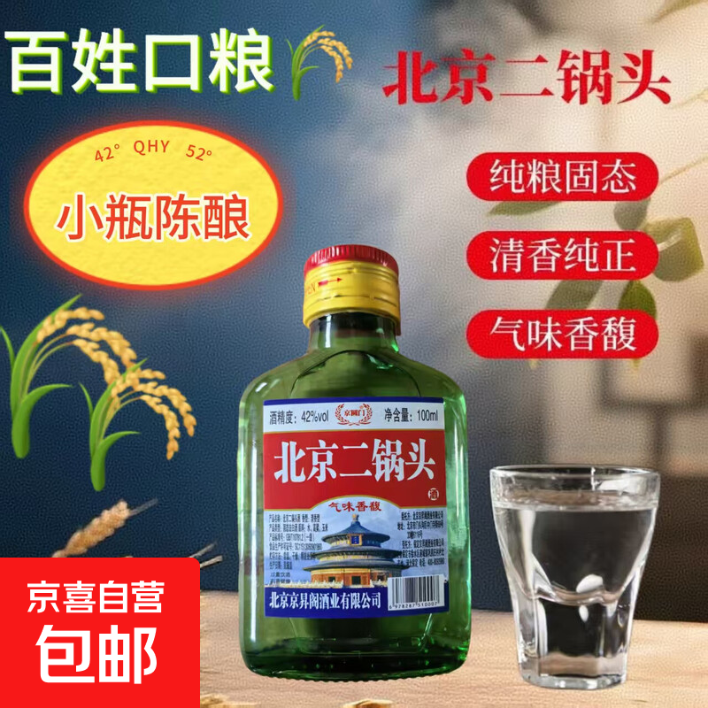 北京二锅头 清香型 高度散装桶装瓶装泡药酒白酒 纯粮口粮酒自饮 42度 100mL 1瓶
