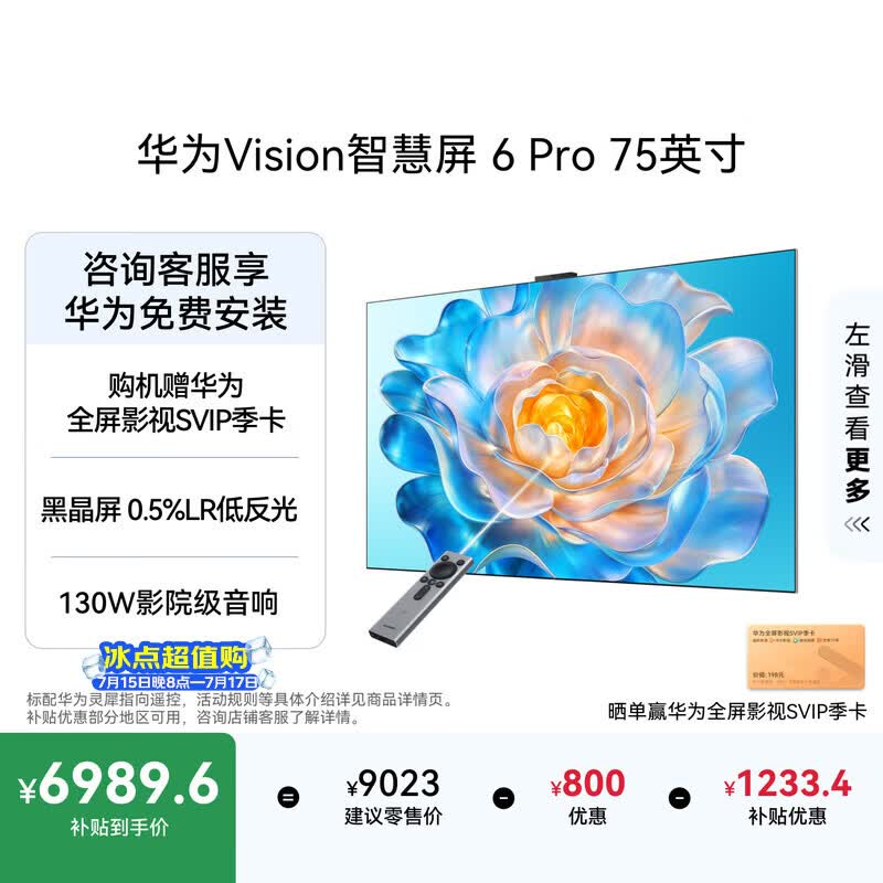华为Vision智慧屏 6 Pro 75英寸【 SuperMiniLED 黑晶屏 国家补贴nova16投屏搭档平板电视机