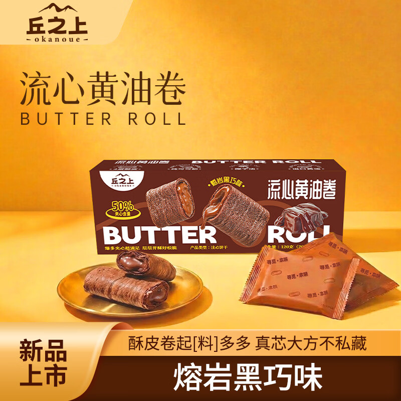 丘之上流心黄油卷熔岩黑巧味鸡蛋卷注心饼干独立包装办公室零食 流心黄油卷120g-熔岩黑巧味-*1盒