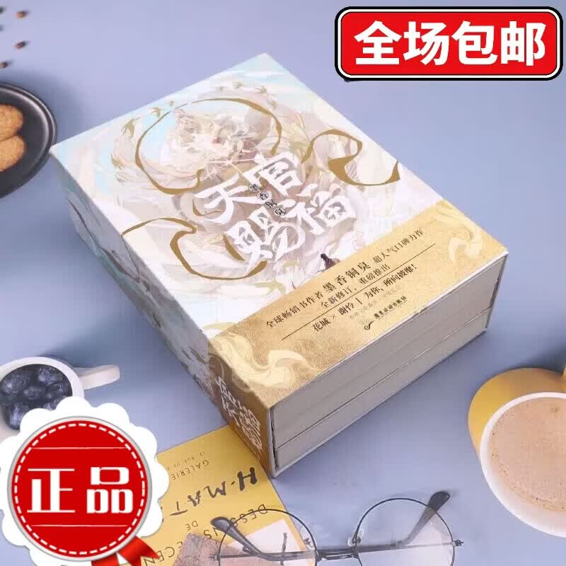 天官赐福小说全套实体书 全3册 墨香铜臭超人气口碑力作 全新修订 重磅推出 正文新增