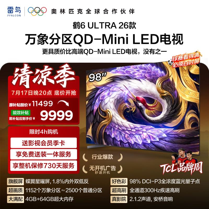 FFALCON雷鸟电视98鹤6 Ultra 26款 98英寸 QD-MiniLED万象分区 蝶翼星曜屏 液晶平板电视98R69A Ultra