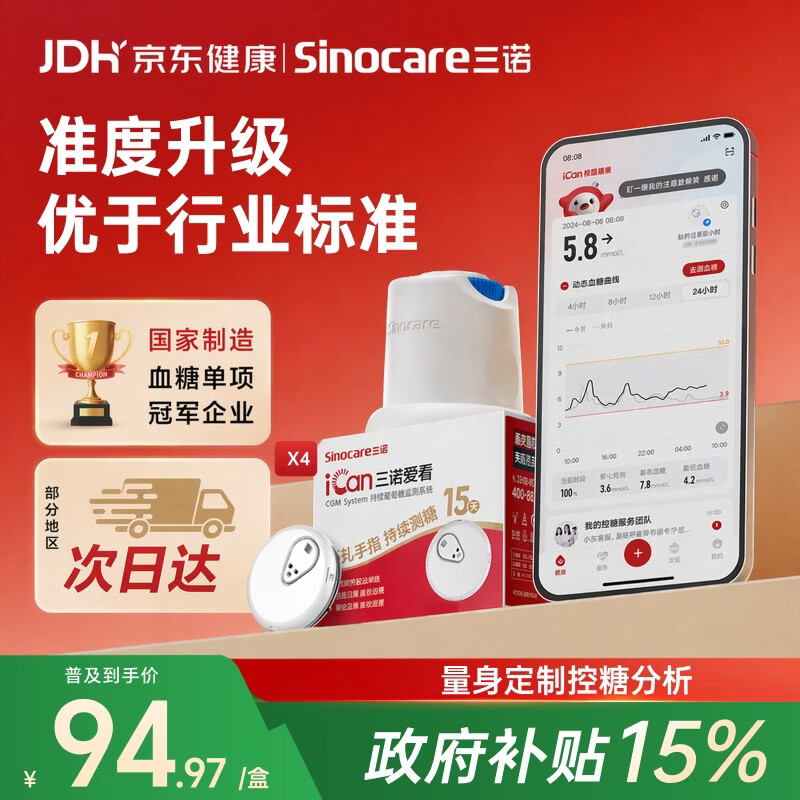 三诺爱看动态血糖仪家用免扎针持续葡萄糖监测系统I3 4盒装