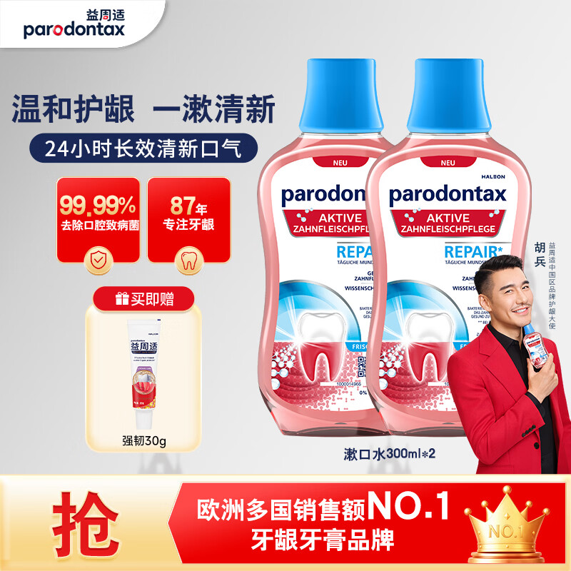 益周适【胡兵推荐】漱口水300ml*2不含酒精抑菌含氟清新口气 京东自营
