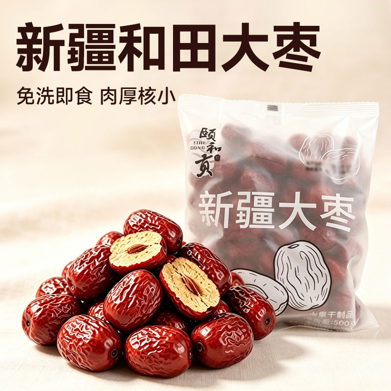 颐和贡新疆和田红枣大枣500g 核小肉厚 免洗即食 泡水煲汤煮粥食材 大枣500g*2袋