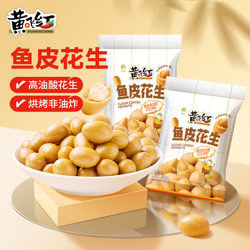 黄飞红鱼皮大颗粒花生烘烤非油炸28g便携小包装休闲解馋零食坚果下酒菜 28G鱼皮花生 2袋