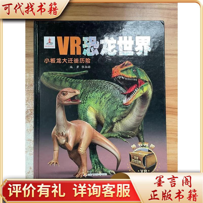 vr恐龙世界:小板龙大迁徙历险9787304085544一广播电视大学出版社张柏