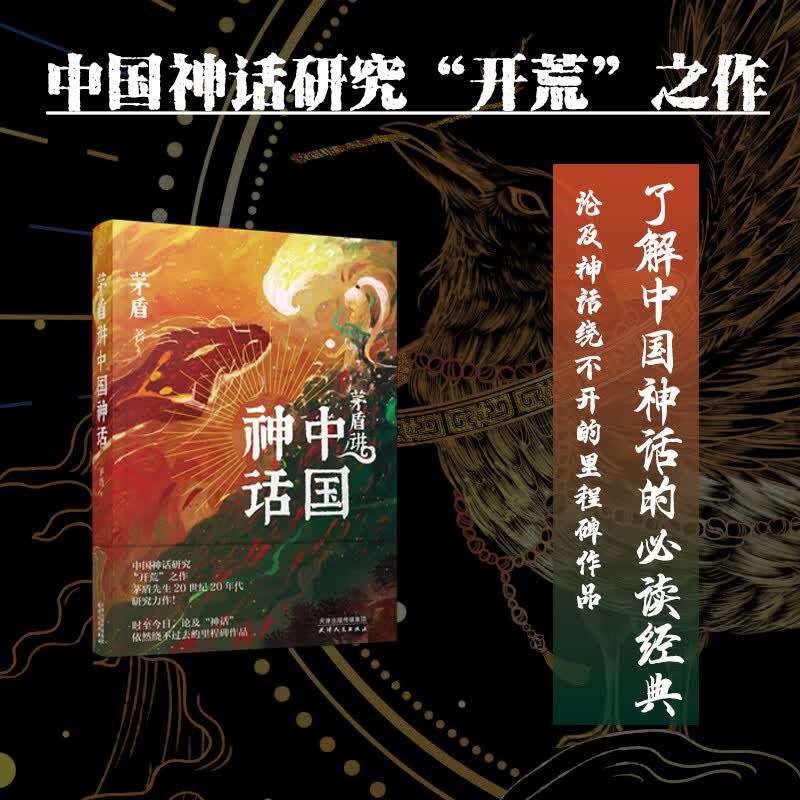 【包邮】 茅盾讲中国神话（精装）
