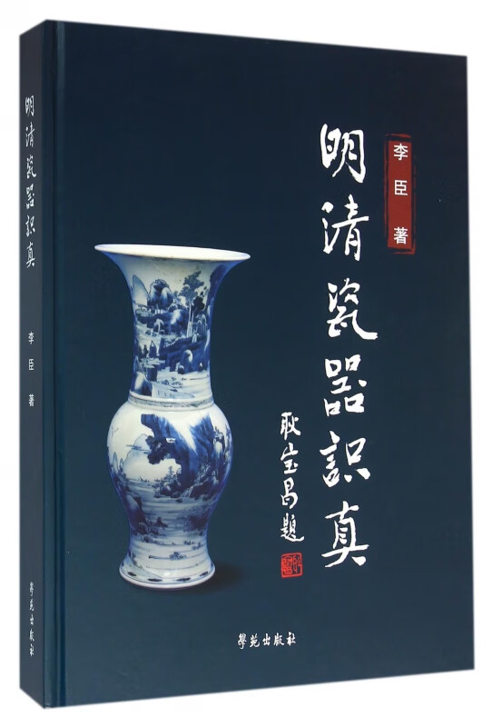 明清瓷器识真(精)