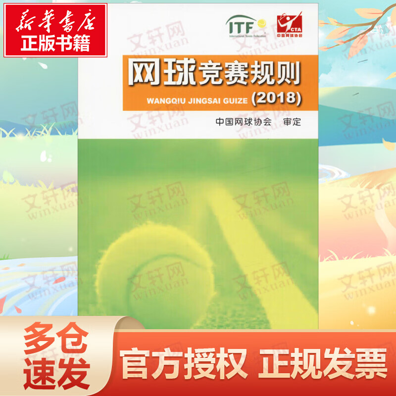网球竞赛规则(2018)