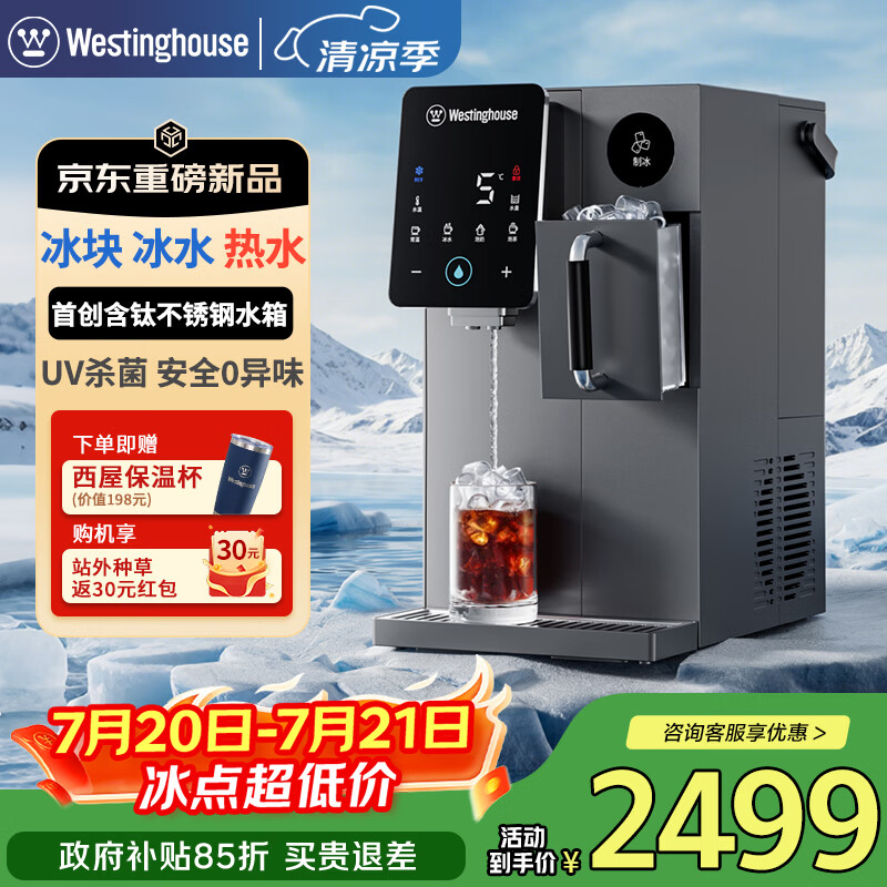 西屋（Westinghouse）制冰饮水机G1 Pro【含钛不锈钢水箱】冰块制冷即热一体机台式免安装制冰机富锶矿化直饮机