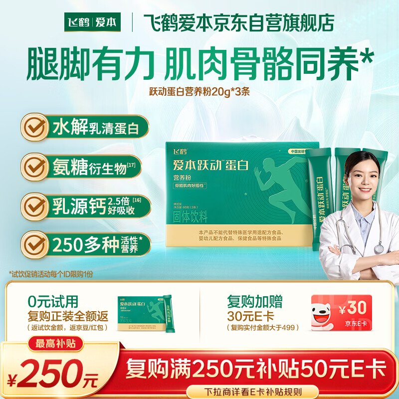 飞鹤（FIRMUS）爱本跃动蛋白粉小分子乳蛋白中老年成人氨糖营养粉20g*3条体验装