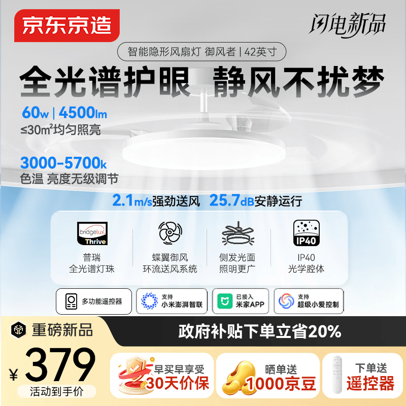 京东京造御风者智能风扇灯42英寸隐形全光谱护眼卧室灯客厅餐厅吊扇灯一体