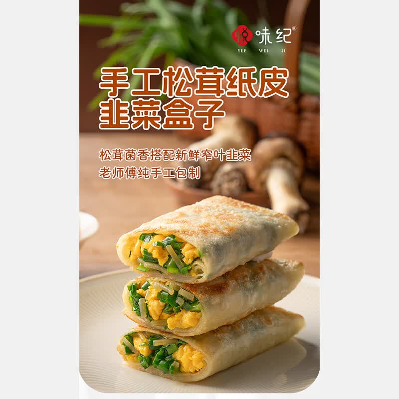 悦味纪松茸纸皮韭菜盒子 手工菜龙菜蟒 韭菜鸡蛋馅饼早餐 【15个】松茸纸皮韭菜盒子240g*5袋