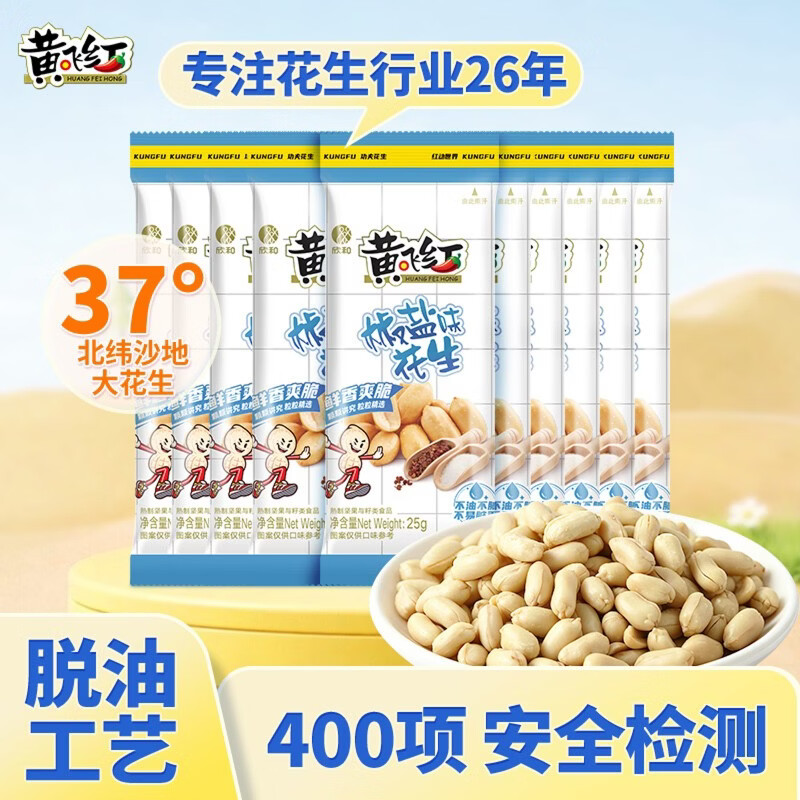 黄飞红（HUANGFEIHONG）黄飞鸿椒盐花生米250g（25g*10袋）下酒菜零食脱油花生坚果炒货