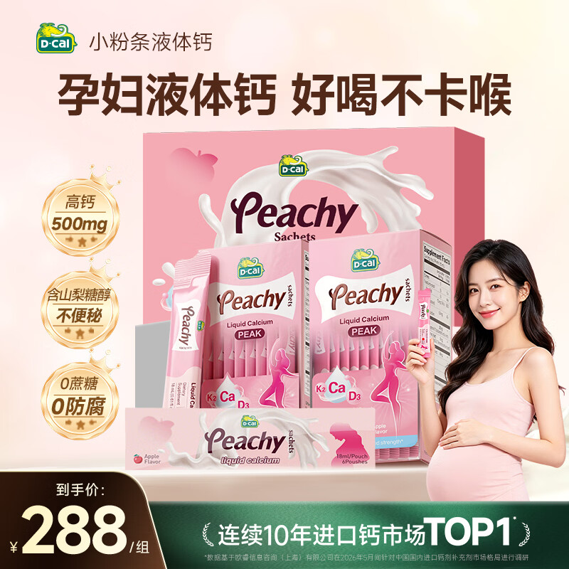 迪巧小粉条孕妇液体钙片 柠檬酸钙维生素D3 备孕补钙送礼礼盒46条