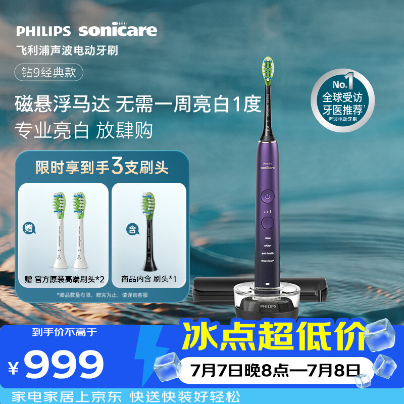 飞利浦（PHILIPS）声波电动牙刷高端钻石9系 10倍洁净去除99.9%牙渍 生日礼物送男士/女友HX9911/69紫