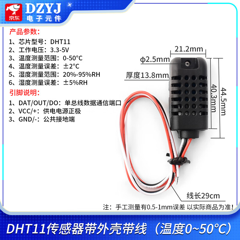 DZYJ DHT11数字温湿度传感器模块带外壳检测环境温湿度感应模块探头 DHT11传感器带外壳带线（温度0~50℃）