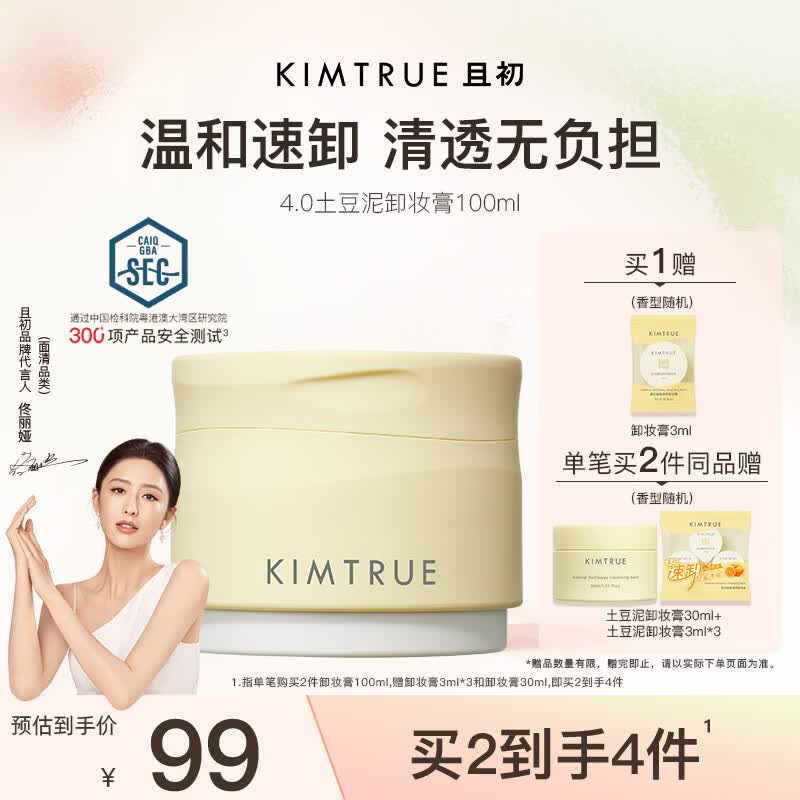 KIMTRUE且初土豆泥4.0卸妆膏温和养肤卸妆深层清洁100ml养肤净卸眼唇敏肌