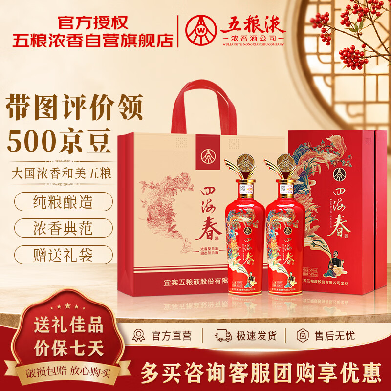 五粮液四海春禧白酒500ml*2瓶 199元 - 折送网