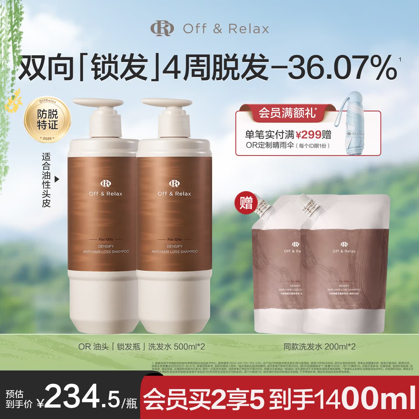 Off&amp;Relax【直播同款】防脱锁发瓶丰盈洗发水500ml*2 or强韧发根固发
