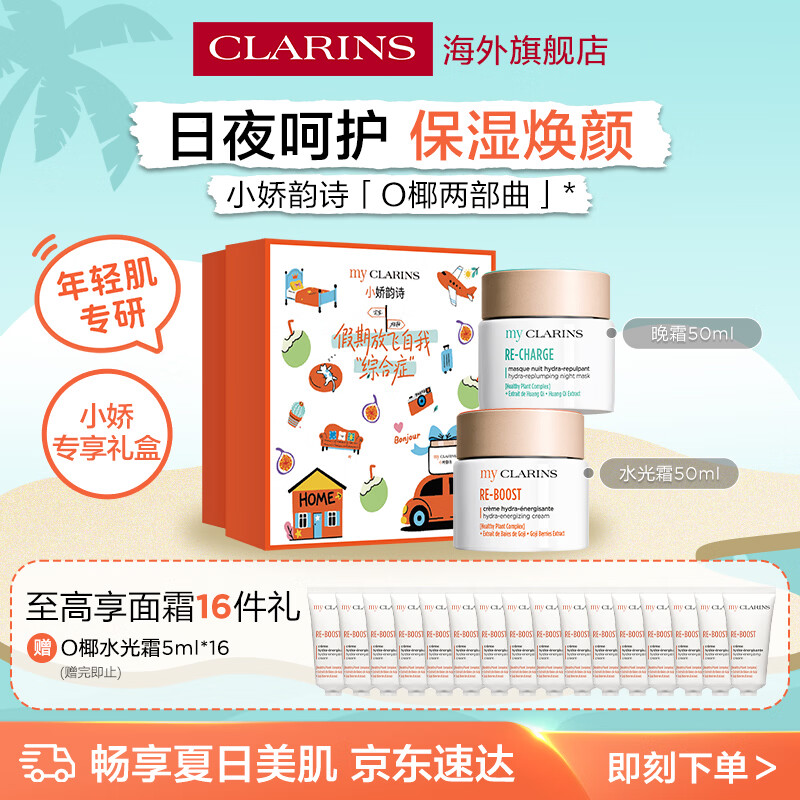 娇韵诗myClarins小娇韵诗面霜套装水光霜50ml晚霜50ml日夜修护学生礼盒