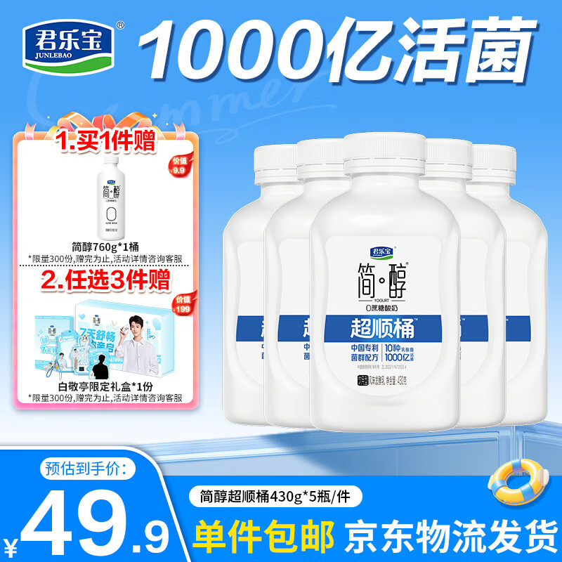 君乐宝简醇 0蔗糖 风味发酵乳 430g*5瓶 源头直发 包邮