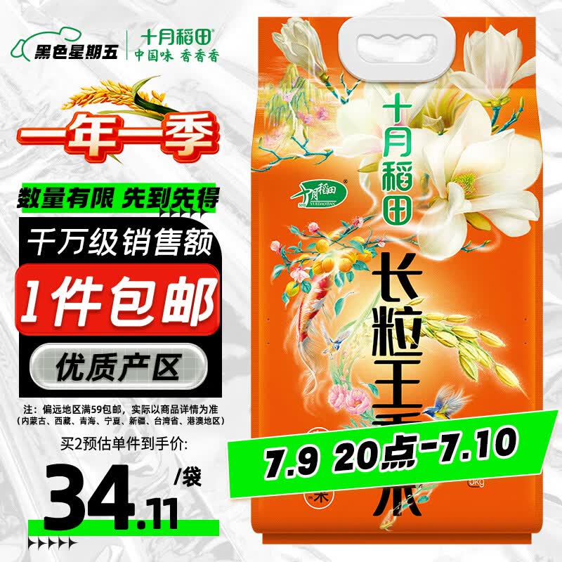 十月稻田 长粒王香米 10斤（东北大米 长粒香米 5kg/公斤）
