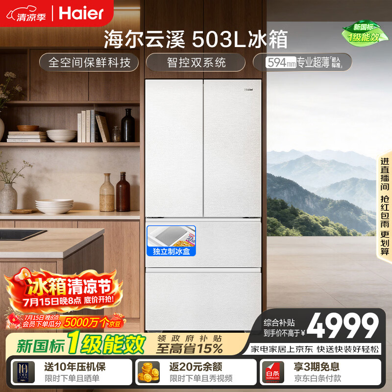 海尔「云溪系列」503L法式多门家用冰箱全空间保鲜超薄零嵌除菌净味制冰BCD-503WGHFD1CWLU1国家补贴