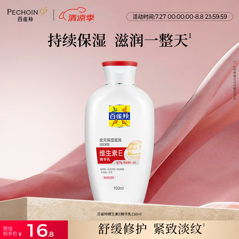 百雀羚（PECHOIN）维生素E精华乳150ml维E全天补水保湿滋润品质国货七夕情人节礼物