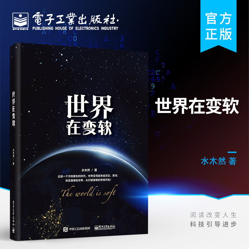 世界在变软 水木然 工业时代跨越到数据时代变革书 全面解读商业社会价值 经济类通俗科普读物互联网思维未来生存法则 通俗读物H 书籍