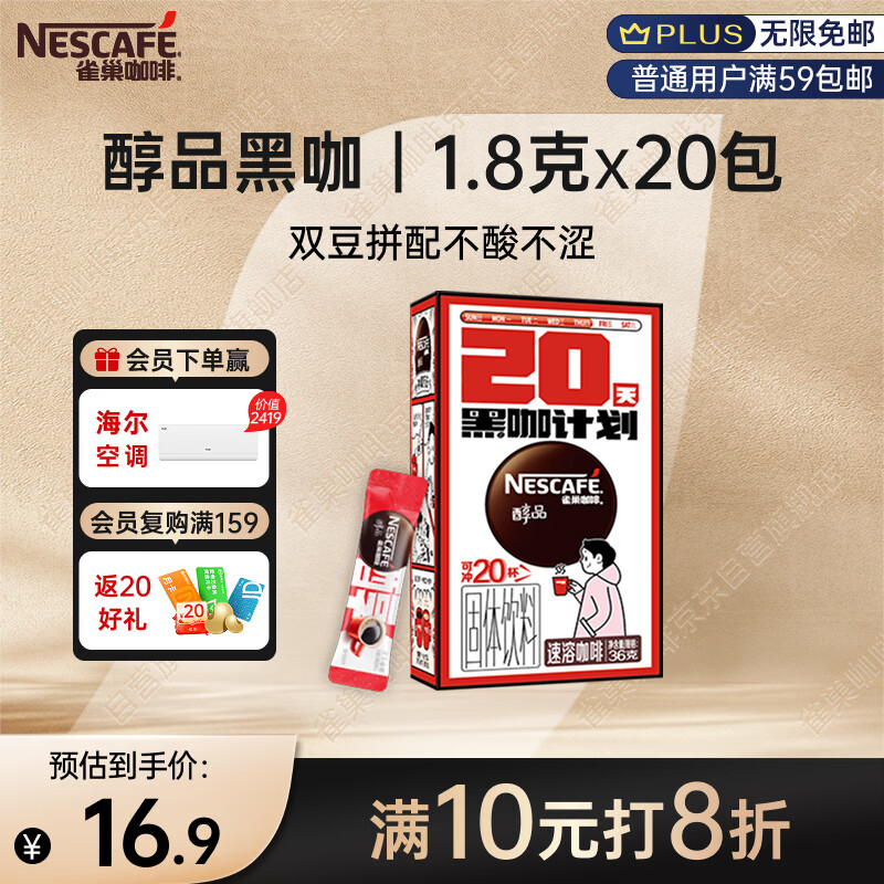 雀巢（Nestle）醇品速溶美式黑咖啡0糖*运动健身燃减防困20包*1.8g