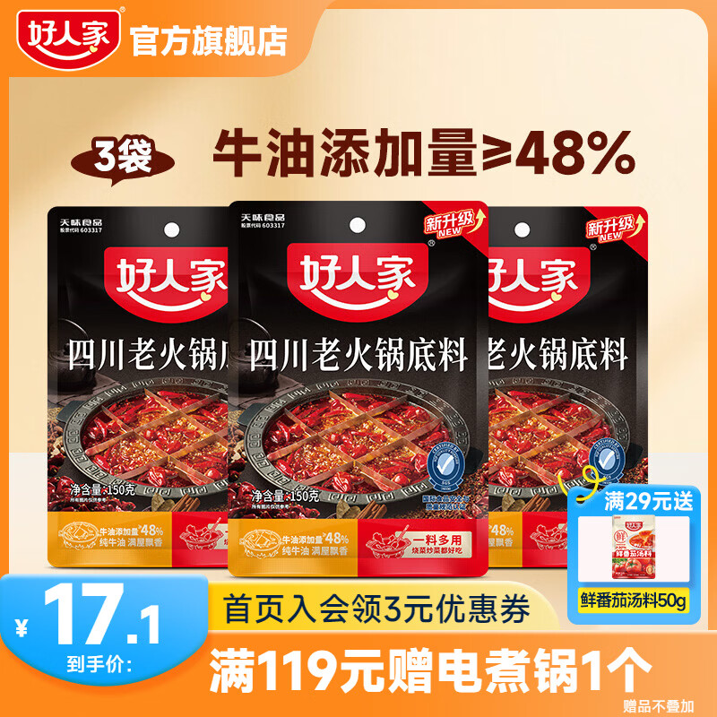 好人家四川老火锅底料150g3袋 14.1元 - 86线报