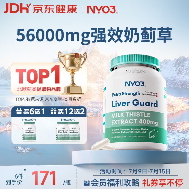 NYO3 400mg强效复合奶蓟草姜黄胆碱多重养肝熬夜应酬常备60粒/瓶