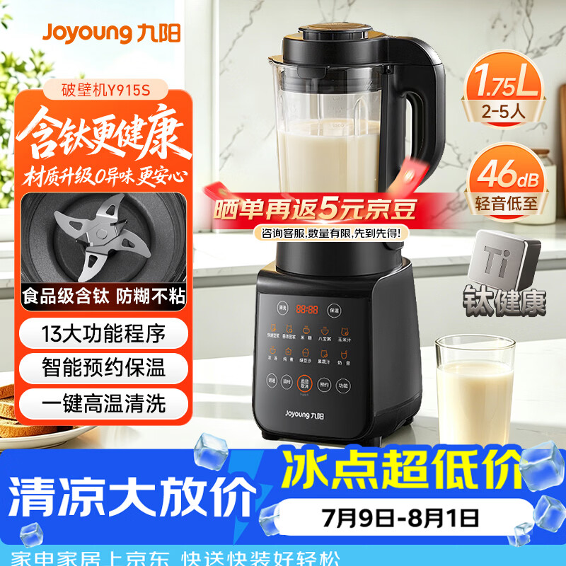 九阳（Joyoung）有钛破壁机家用轻音全自动多功能降噪预约豆浆机榨汁辅食机1.75L五谷杂粮3-5人金榜 Y915s