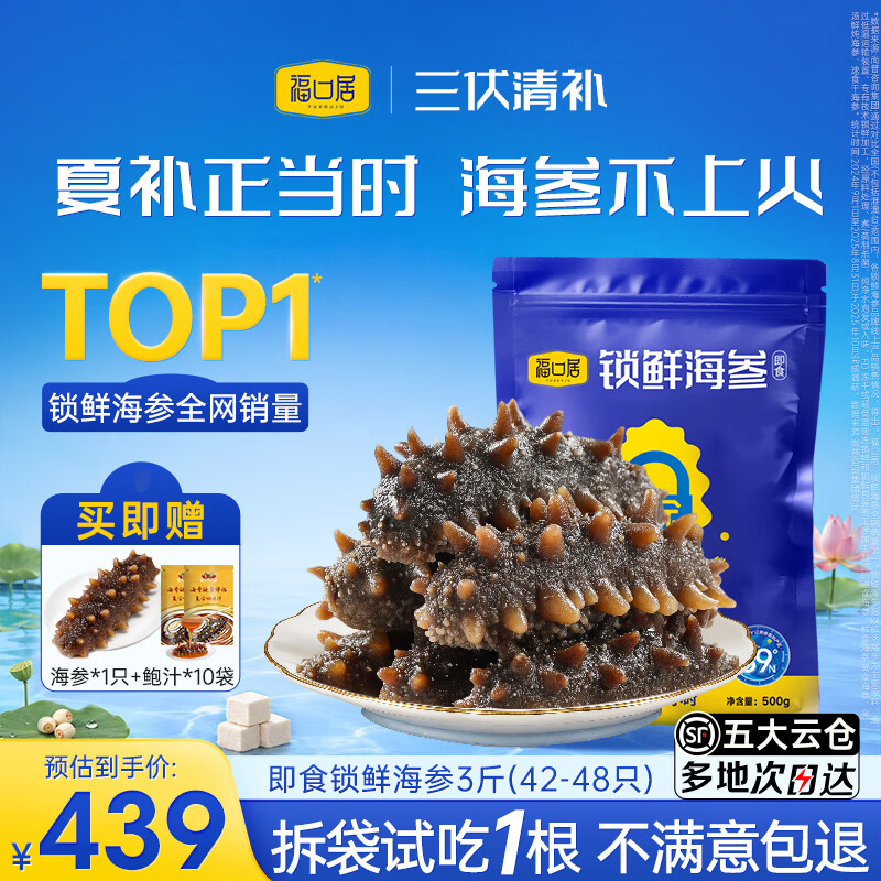 福口居大连即食海参 高档滋补 辽参生鲜礼品 海参礼物 海参正品 【口粮参 畅享装】即食3斤42-48只