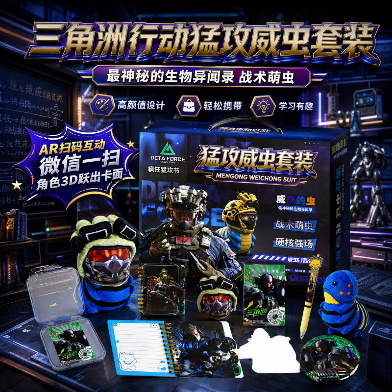 三角洲行动周边文具猛攻威虫套装儿童军事主题生日礼物礼盒 一套搞定三角洲猛攻威虫套装