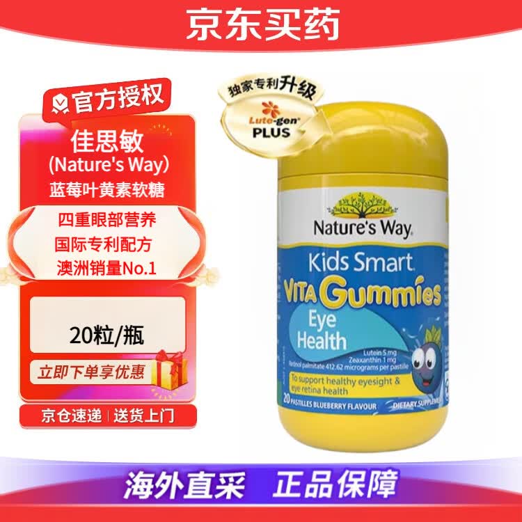 佳思敏（Nature's Way）叶黄素澳洲儿童蓝莓护眼软糖维生素A青少年童年成长保护视力50粒 【经典专利款】叶黄素 20粒*1瓶