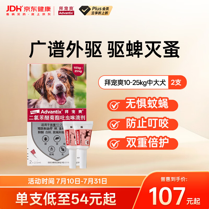 拜宠爽宠物驱虫药狗体外驱虫滴剂驱蜱虫白蛉灭蚤10~25kg犬用2支德国进口