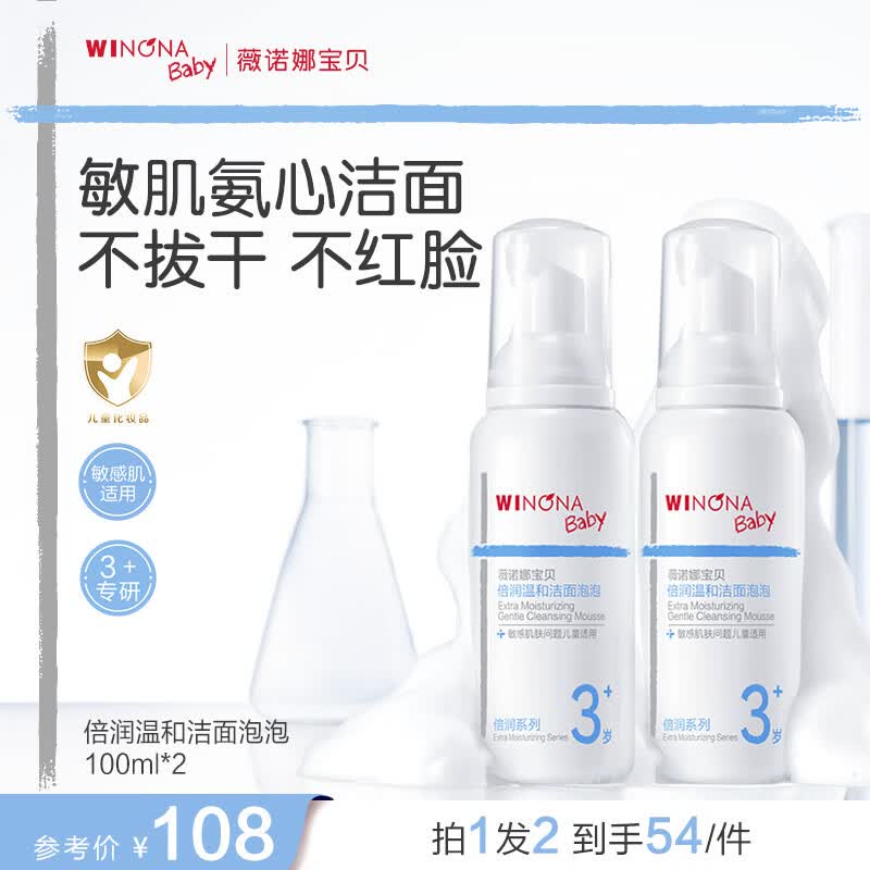 薇诺娜宝贝倍润温和洁面泡青少年洗面奶儿童洁面温和净澈不紧绷专研无泪配方 【双支装】温和洁面泡泡100ml*2