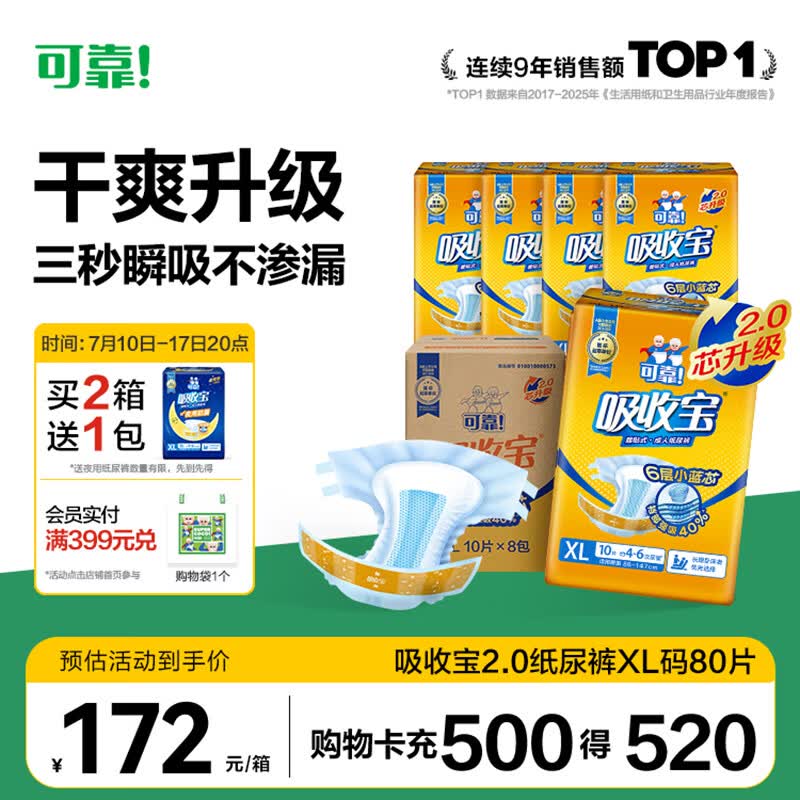 可靠（COCO）吸收宝2.0成人纸尿裤XL80片(臀围≥110cm)干爽防漏老年人尿不湿