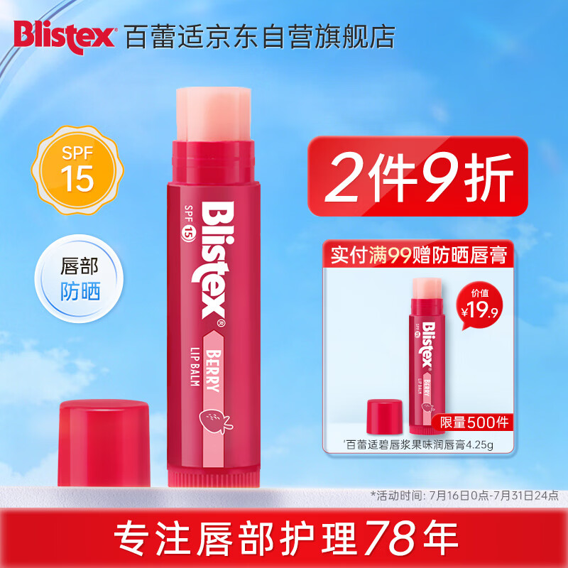 百蕾适[美国进口]浆果味防晒润唇膏SPF15 清香莹润 防晒保湿1支4.25