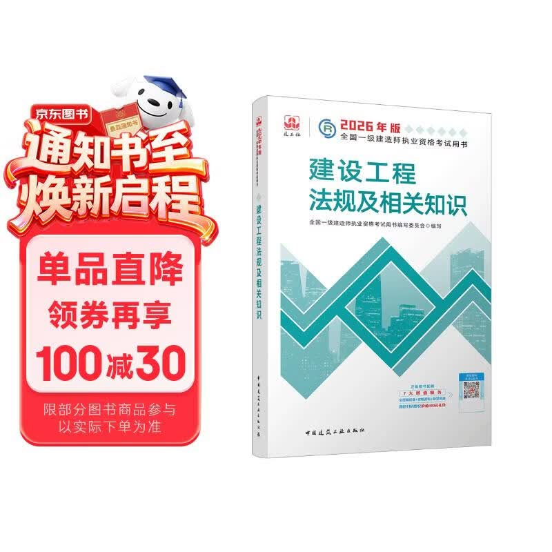 一建教材2026一级建造师2026教材单科 建设工程法规及相关知识 中国建筑工业出版社