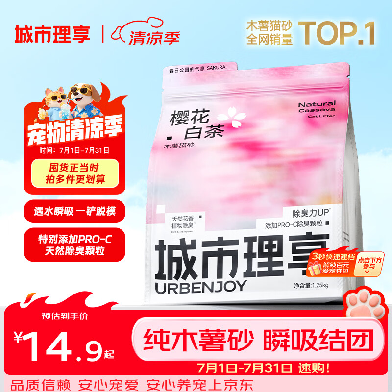 城市理享樱花白茶除臭颗粒瞬吸结团食用级木薯猫砂1.25kg*1不粘底不散团