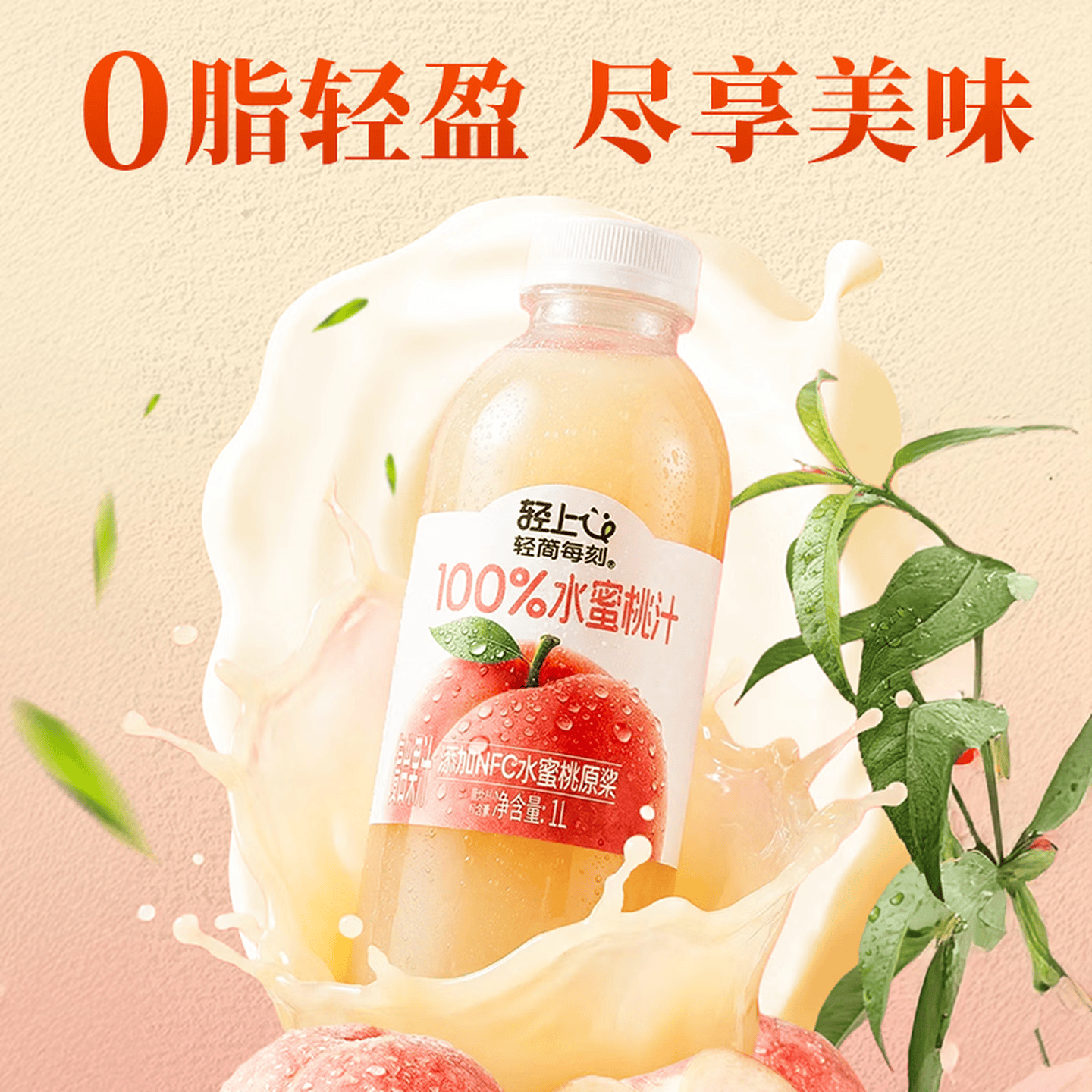 轻上原味0糖生椰厚椰乳椰子汁植物蛋白饮料芭乐油柑汁饮品多种饮料 100%果汁含量水蜜桃汁1L*2瓶