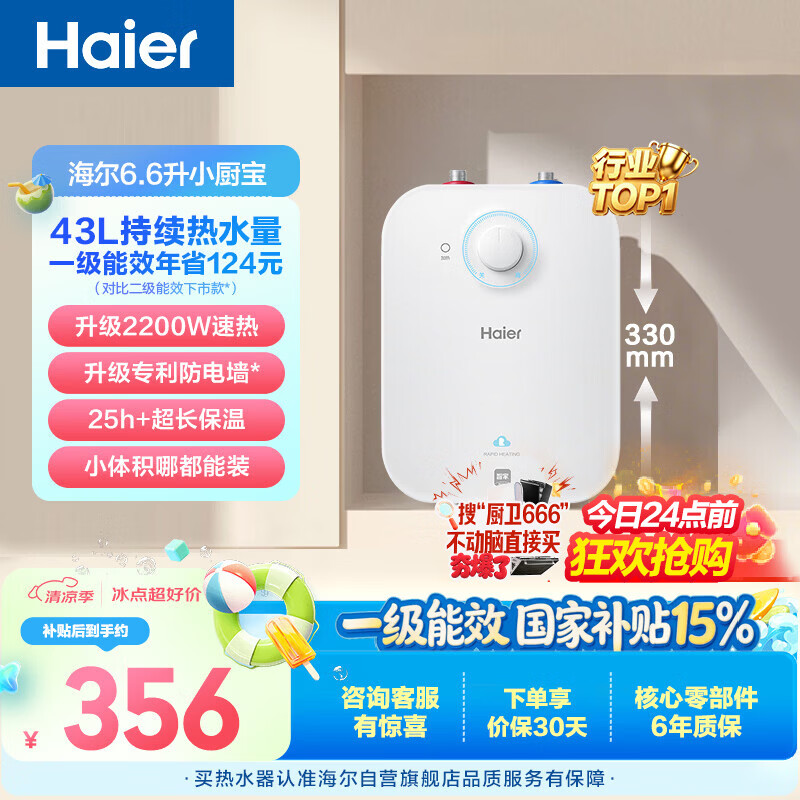 海尔国家补贴6.6升小厨宝电热水器EC6.6FA 一级能效京东自营 2200W速热 家用厨房台下小型储水式热水宝